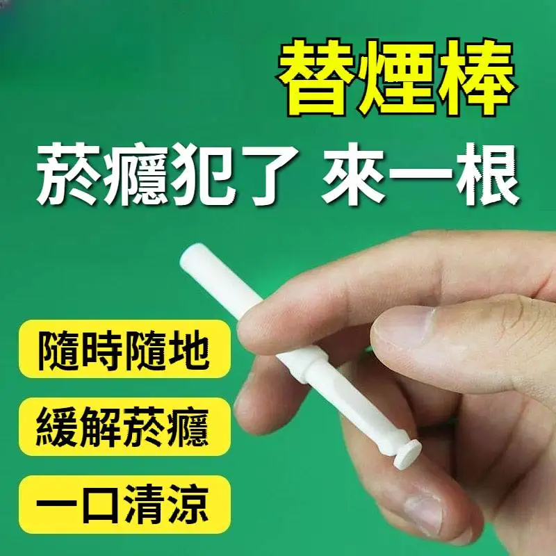 替菸棒
